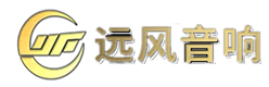 远风音响