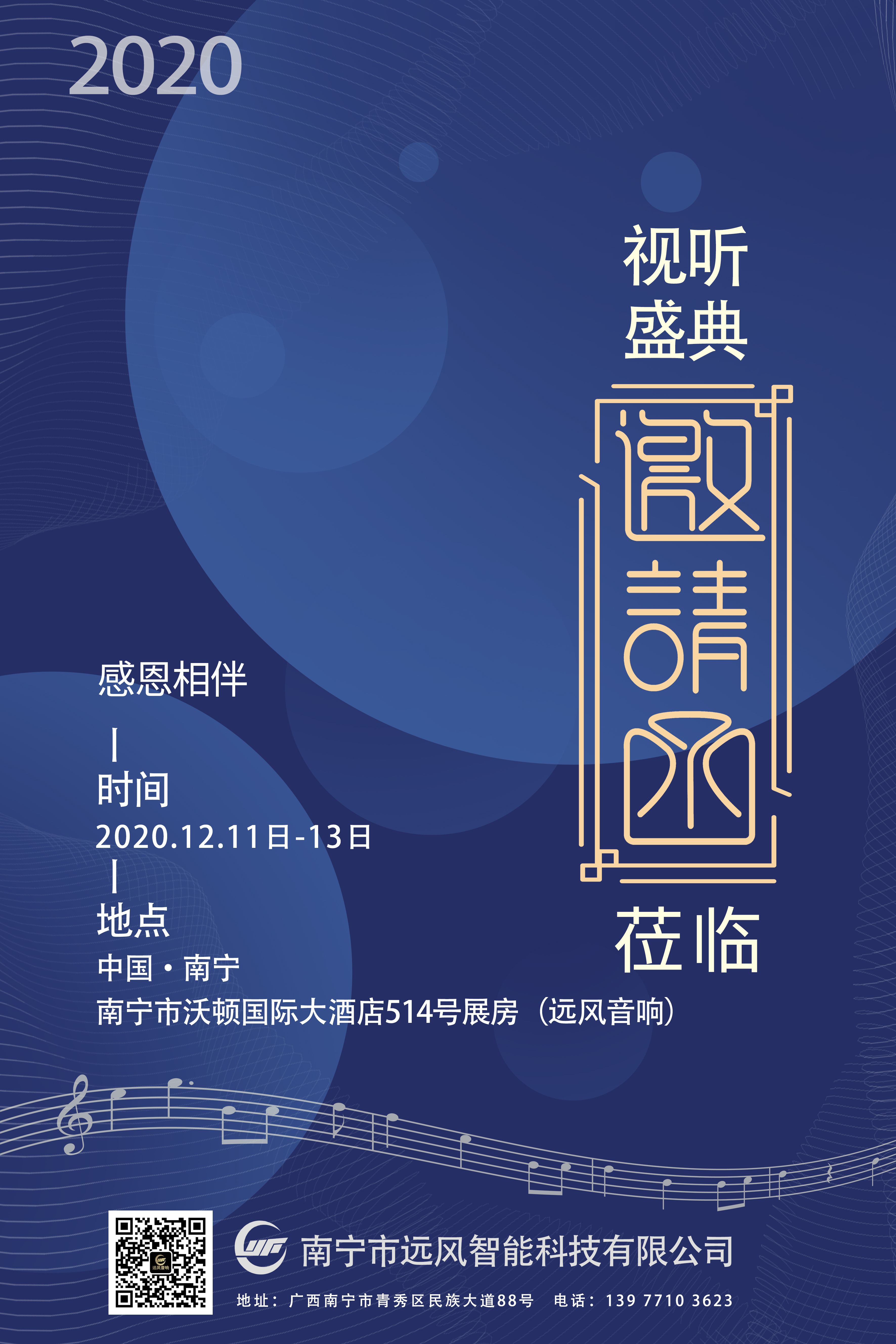 首届广西国际音响展将于12月11日-13日在南宁市沃顿国际大酒店举办，南宁市远风智能科技有限公司届时参展(图1)